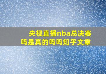 央视直播nba总决赛吗是真的吗吗知乎文章