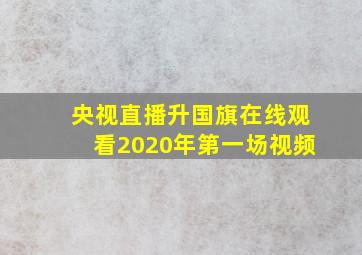 央视直播升国旗在线观看2020年第一场视频