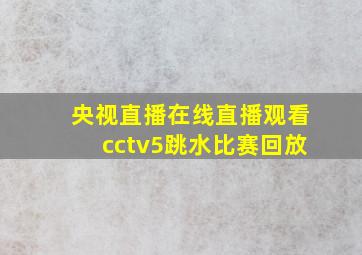 央视直播在线直播观看cctv5跳水比赛回放