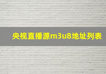 央视直播源m3u8地址列表