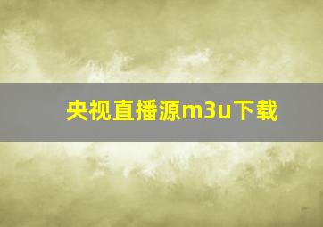 央视直播源m3u下载