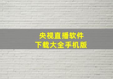 央视直播软件下载大全手机版