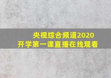 央视综合频道2020开学第一课直播在线观看