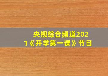 央视综合频道2021《开学第一课》节目