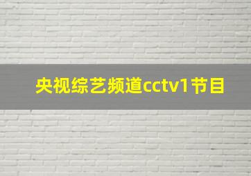 央视综艺频道cctv1节目