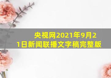 央视网2021年9月21日新闻联播文字稿完整版