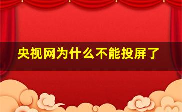 央视网为什么不能投屏了