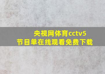 央视网体育cctv5节目单在线观看免费下载