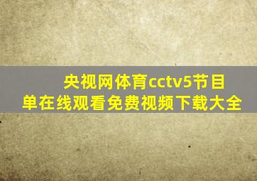 央视网体育cctv5节目单在线观看免费视频下载大全