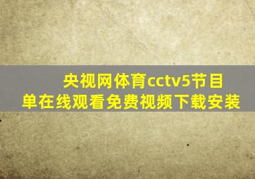 央视网体育cctv5节目单在线观看免费视频下载安装