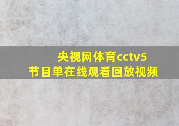 央视网体育cctv5节目单在线观看回放视频