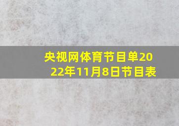 央视网体育节目单2022年11月8日节目表