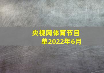 央视网体育节目单2022年6月