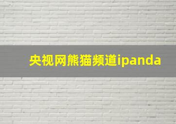 央视网熊猫频道ipanda