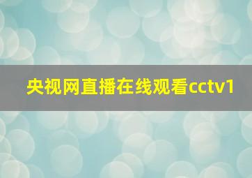 央视网直播在线观看cctv1