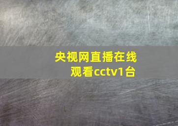 央视网直播在线观看cctv1台