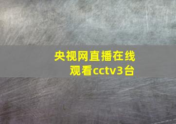 央视网直播在线观看cctv3台