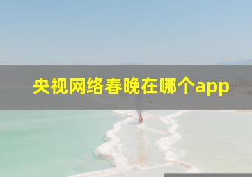 央视网络春晚在哪个app