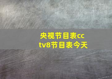 央视节目表cctv8节目表今天