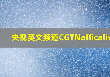 央视英文频道CGTNafficalive