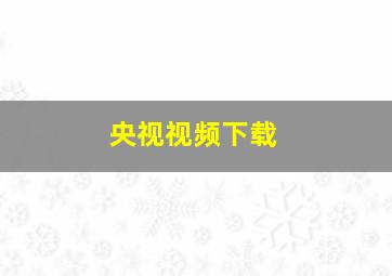 央视视频下载