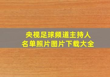 央视足球频道主持人名单照片图片下载大全