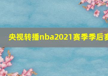 央视转播nba2021赛季季后赛