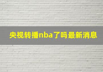 央视转播nba了吗最新消息