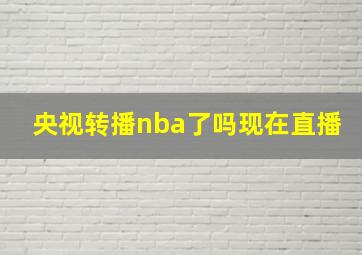 央视转播nba了吗现在直播