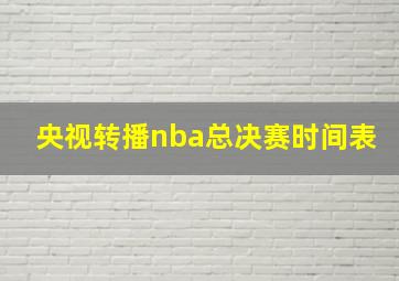 央视转播nba总决赛时间表