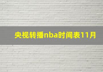 央视转播nba时间表11月