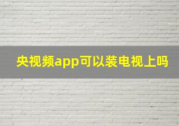 央视频app可以装电视上吗