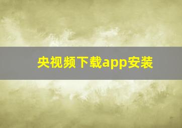 央视频下载app安装