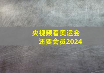 央视频看奥运会还要会员2024