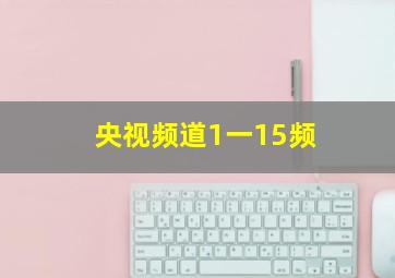 央视频道1一15频