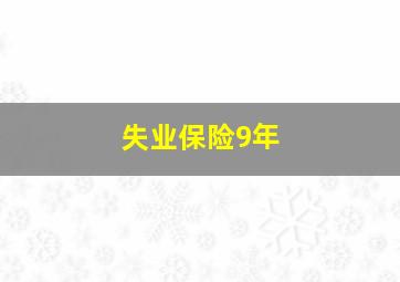 失业保险9年