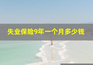 失业保险9年一个月多少钱