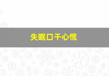 失眠口干心慌