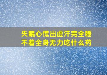 失眠心慌出虚汗完全睡不着全身无力吃什么药