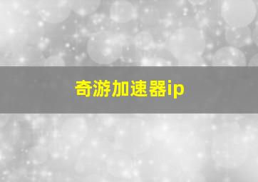 奇游加速器ip