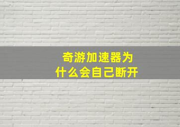 奇游加速器为什么会自己断开