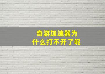 奇游加速器为什么打不开了呢