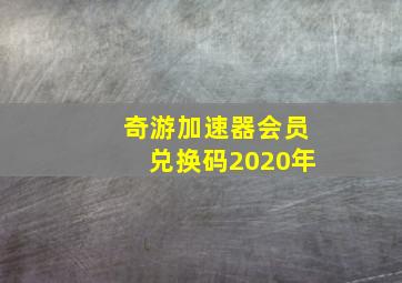 奇游加速器会员兑换码2020年