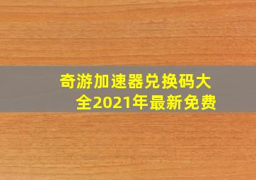 奇游加速器兑换码大全2021年最新免费