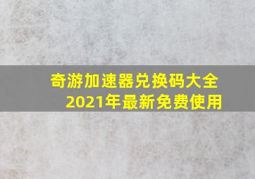 奇游加速器兑换码大全2021年最新免费使用