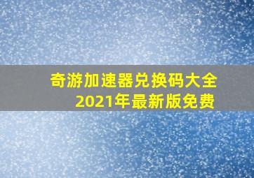 奇游加速器兑换码大全2021年最新版免费