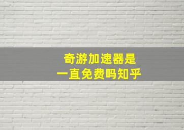 奇游加速器是一直免费吗知乎