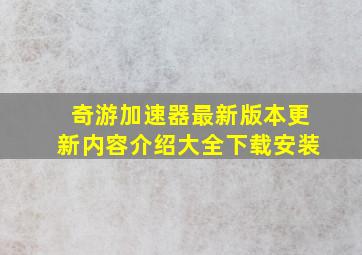 奇游加速器最新版本更新内容介绍大全下载安装