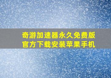 奇游加速器永久免费版官方下载安装苹果手机