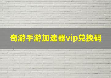 奇游手游加速器vip兑换码